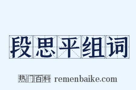 段思平组词是什么意思的图片
